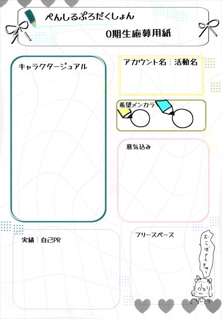 ぺんしるぷろだくしょん応募用紙