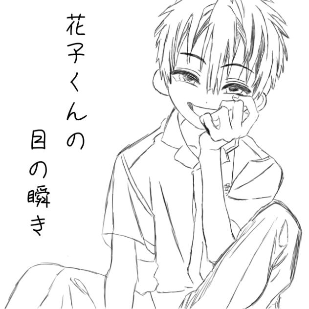 花子くんの瞬き