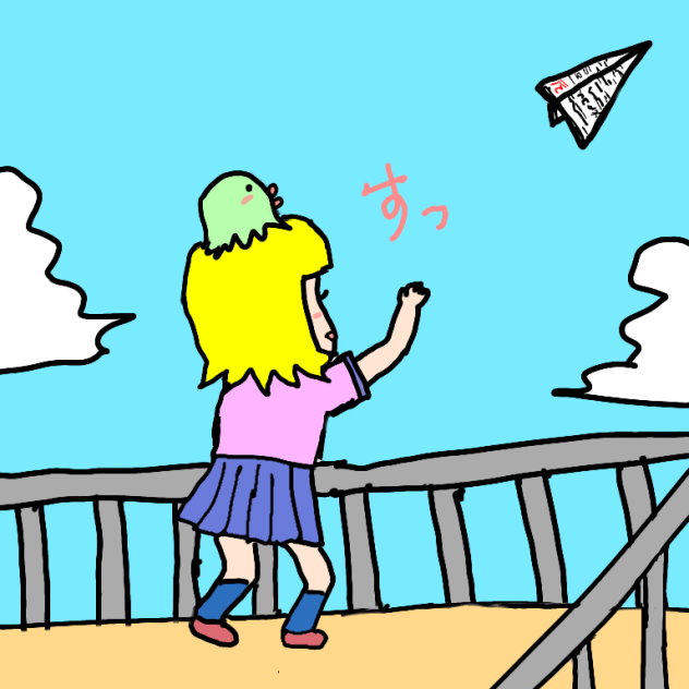 飛んでいけ私の答案用紙