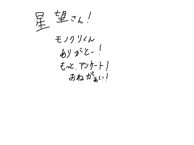 星望さんへ
