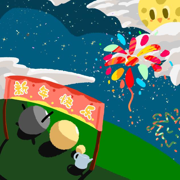 新年快乐！Happy new year