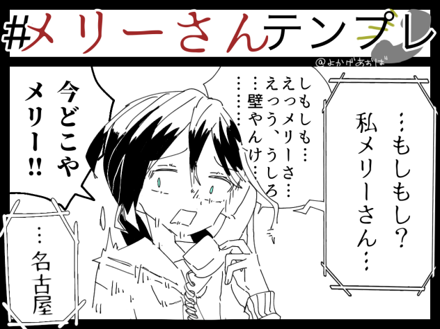 遠いよメリー……