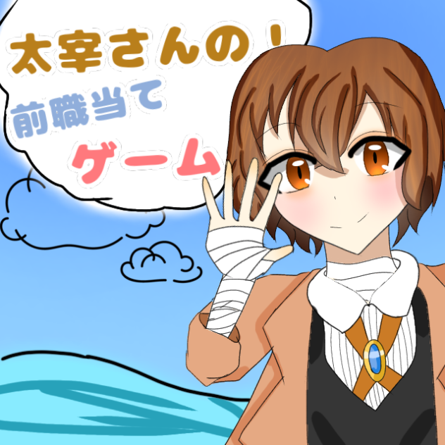 大宰さんの！前職当てゲーム