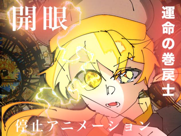 レモン　開眼停止　(無題408