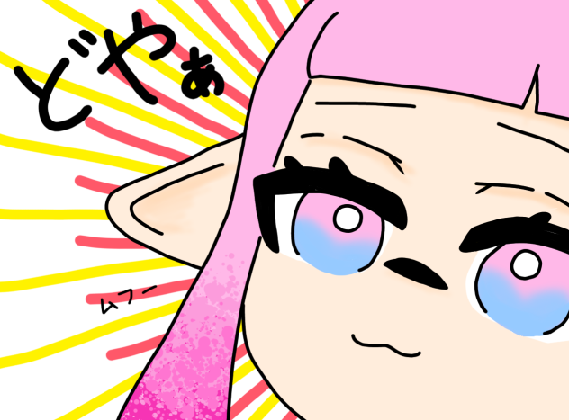 どやぁ！！！
