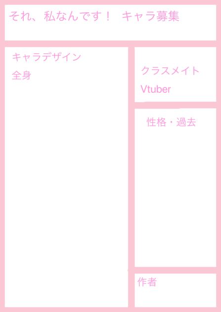 それ、私なんです！　キャラ募集紙