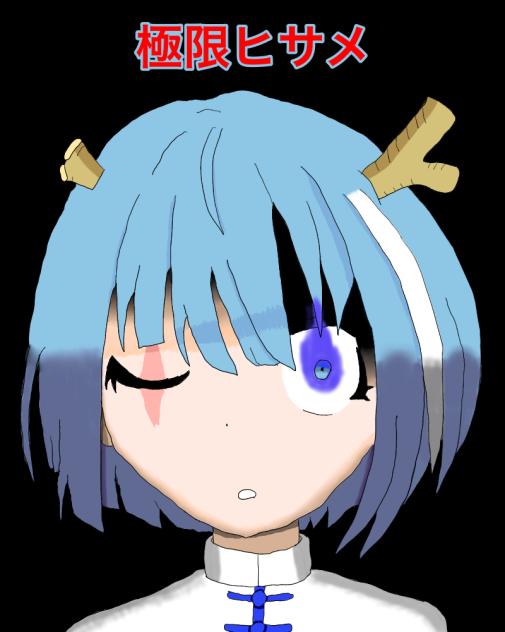 極限ヒサメ - ibisPaint