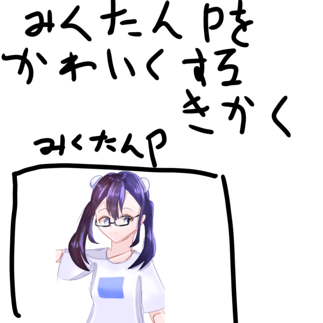 みくたんPさんを可愛く♡