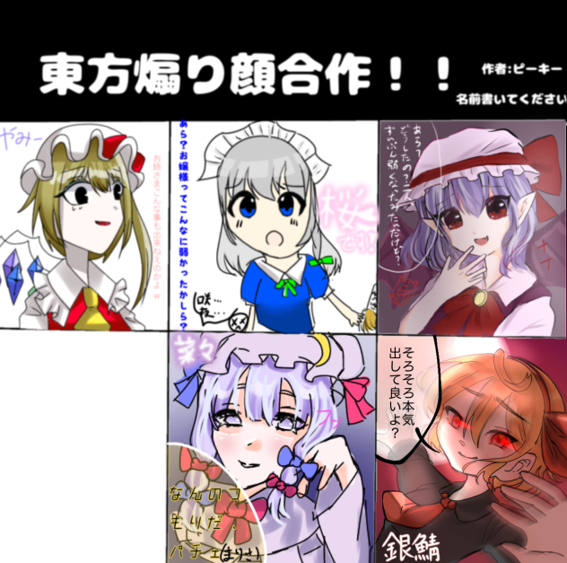 東方煽り顔合作！