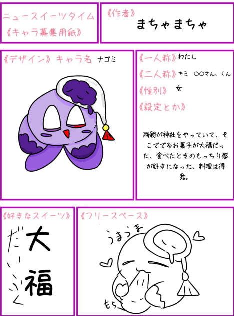 ニュースイーツタイムキャラ募集です！