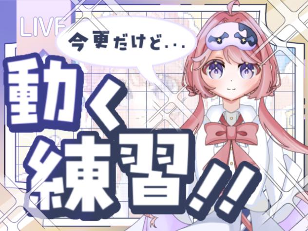 動いてみよう!!  𓊆 #うたたね配信 𓊇