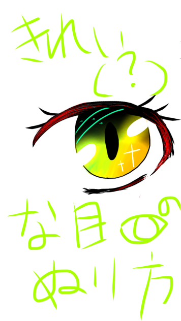 目の塗り方