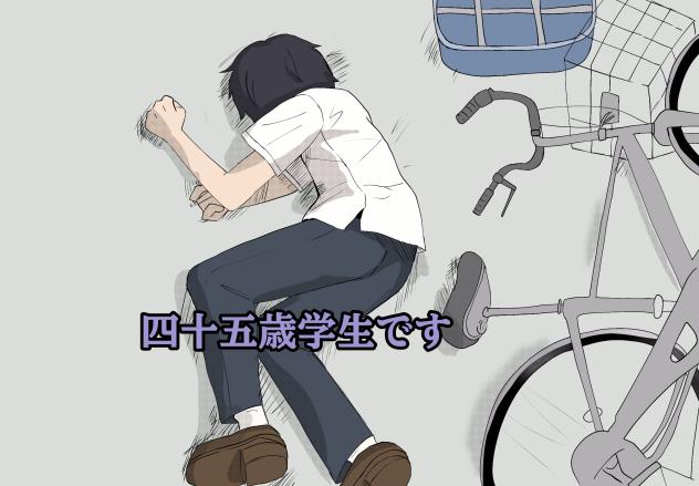 四十五歳学生です