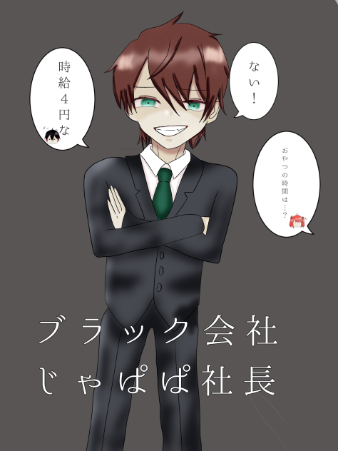ブラック会社 じゃぱぱ社長