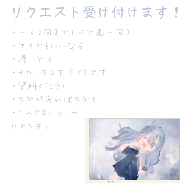 リクエスト