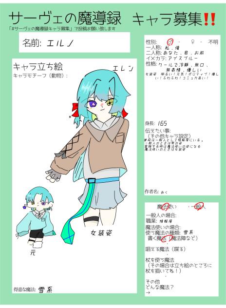 #サーヴェの魔導録キャラ募集