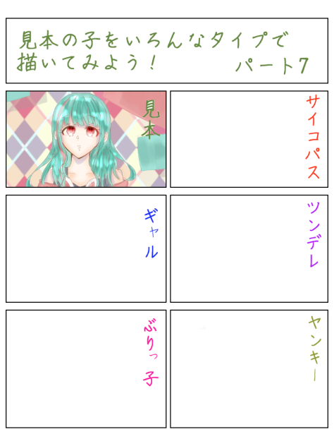 見本の子をいろんなタイプで描いてみよう！パート7