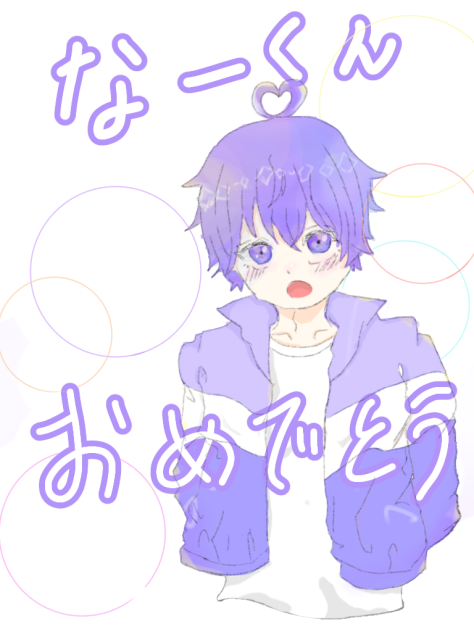 なーくん お誕生日イラスト Ibispaint
