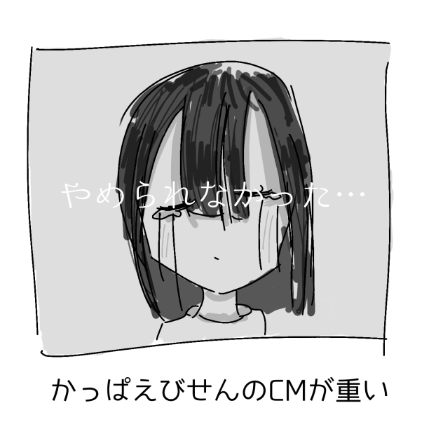 かっぱえびせん中毒者