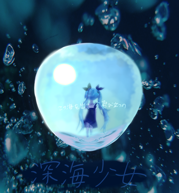 深海少女
