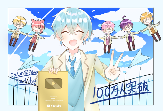 ころんの実況100万人突破🎉