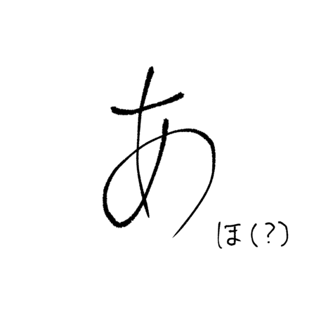 あ