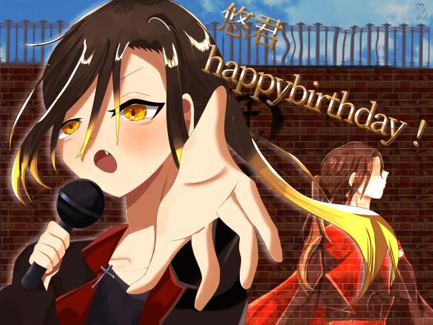 悠君お誕生日おめでとう!