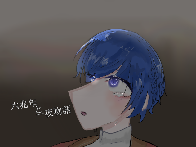六兆年と一夜物語 If ver.