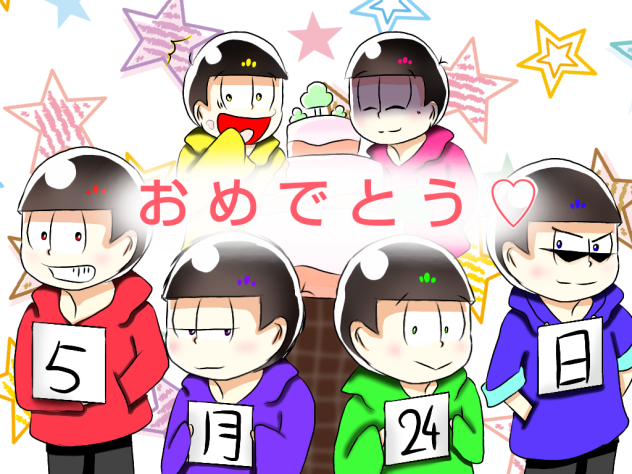 おそ松さん誕生日