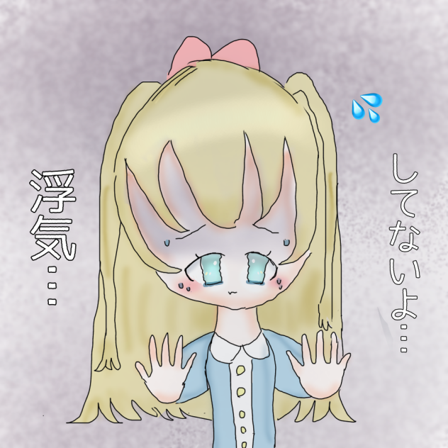 浮気してるよね？