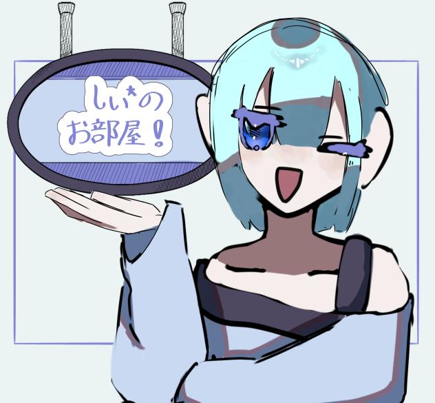 しぃへ！