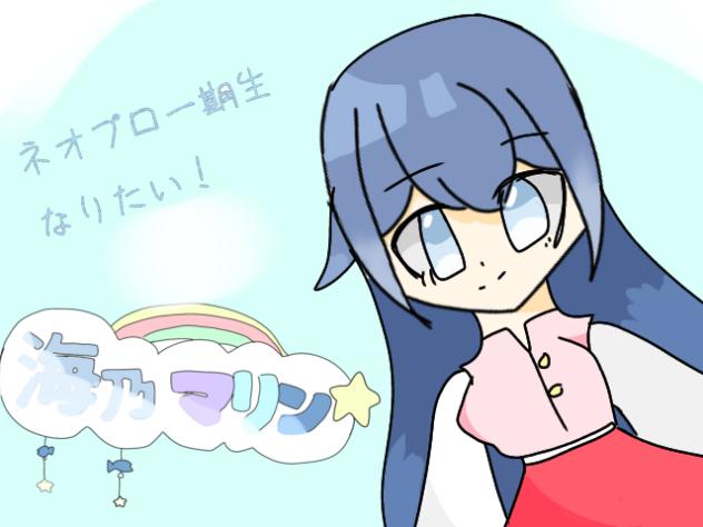 ネオプロ一期生なりたい！