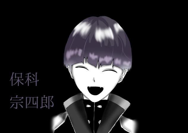 保科宗四郎 - ibisPaint