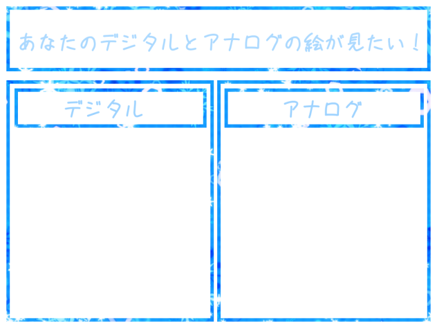 あなたのデジタルとアナログの絵が見たい！【テンプレ】