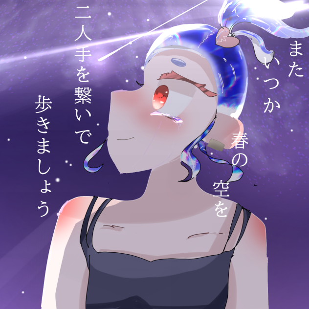 あなたの夜が明けるまで。