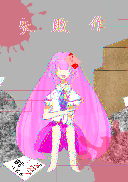 失敗作少女大会のイラスト！！