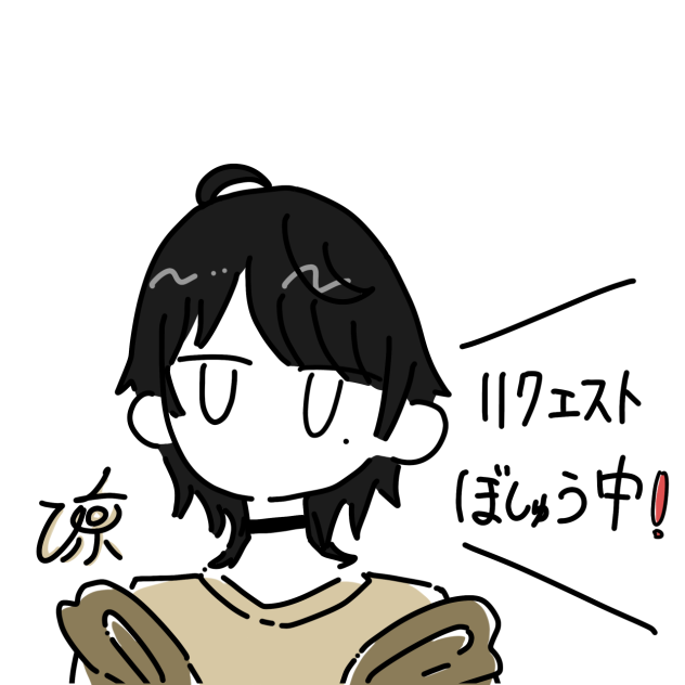 リクエストぼしゅう中！