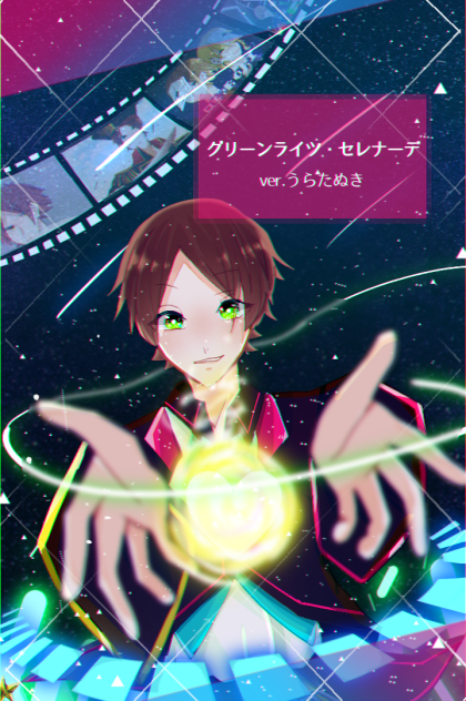 グリーンライツ・セレナーデ ver.うらたぬき