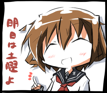 明日は土曜日よ