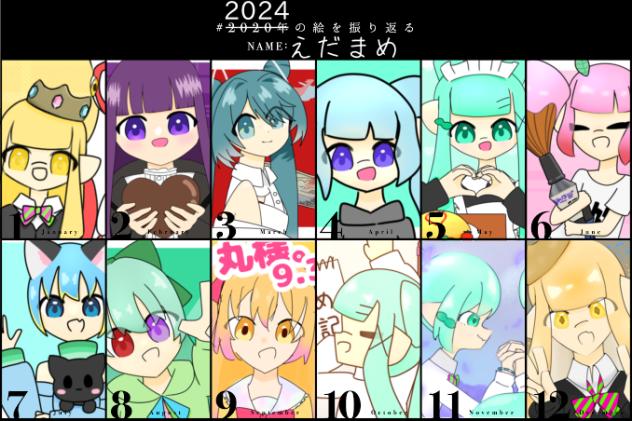 2024年の絵を振り返ろう