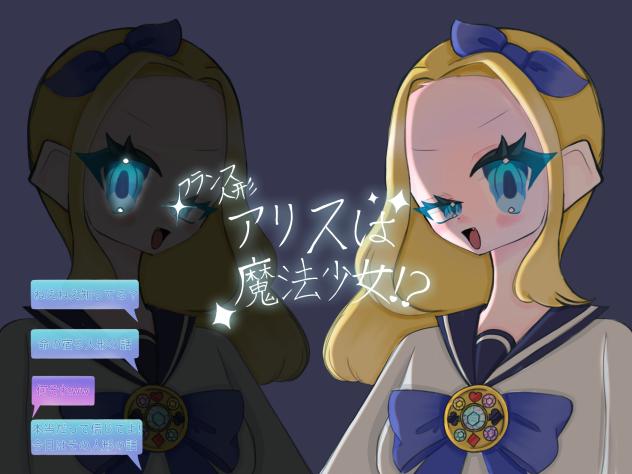 フランス人形アリスは魔法少女⁉︎