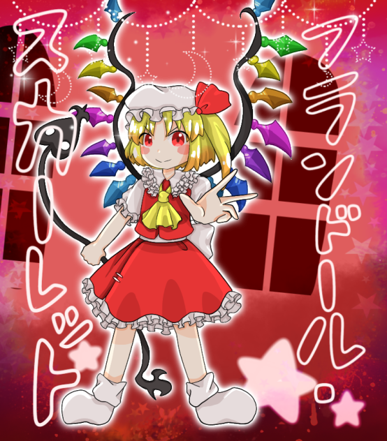 フランドール•スカーレット