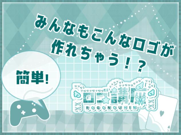 ロゴ講座！！！