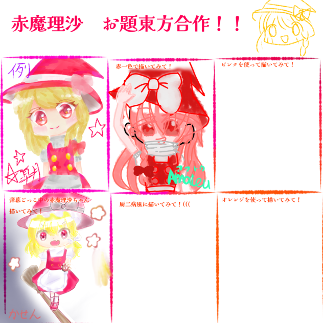赤魔理沙合作参加