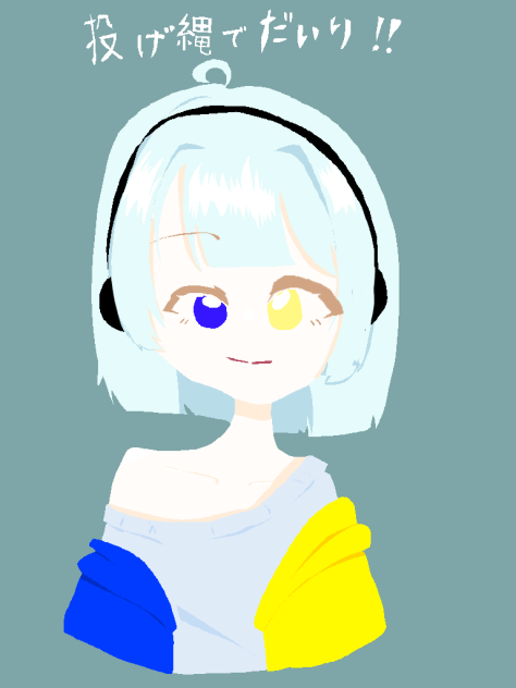 投げ縄！