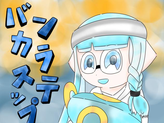 ステップ
