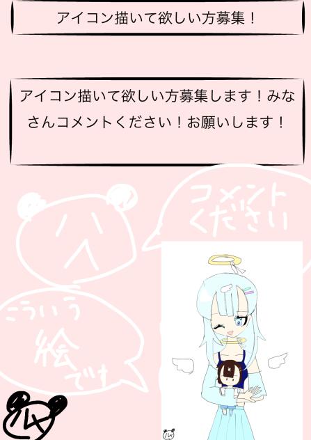 アイコン描いて欲しい方募集！