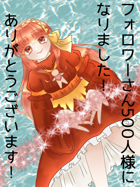 Twitterフォロワーさま500人突破記念イラスト