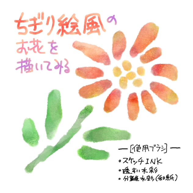 ちぎり絵風のお花を描いてみる