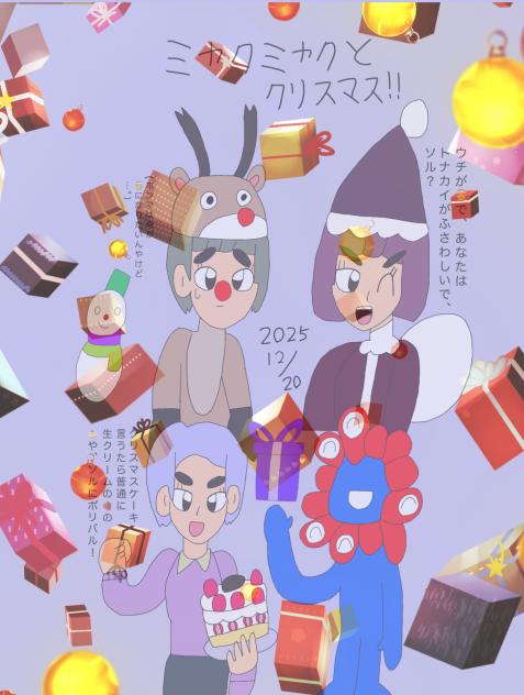 🎄まで4日 2025.12-20-13〜21